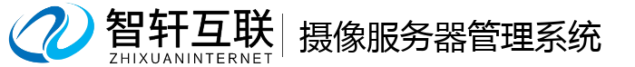 摄像服务器管理系统